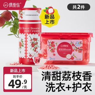 偶爱你护衣留香珠柔顺护衣持久香味99.9%抑菌除螨洗衣香珠去异味7天留香 荔枝熟了30颗1盒+ 200g 1瓶