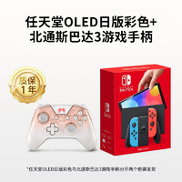 Nintendo 任天堂 -Switch NS掌上游戏机OLED日版彩色+北通斯巴达3游戏手柄