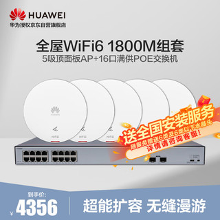 华为全屋wifi6套装无线千兆路由器双频1800M别墅复式5吸顶AP面板+16口POE交换机穿墙王企业级5g组网