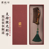 兰梳坊 檀木梳子礼盒七夕情人节送老婆闺蜜生日礼物女生朋友礼品LSF-7