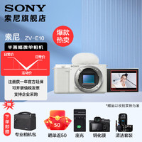 SONY 索尼  ZV-E10L APS-C半画微单 白色 vlog直播4K视频侧翻式液晶屏zv-e10 白色单机(拆机身)+包 稳定器套装