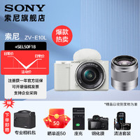 SONY 索尼  ZV-E10L APS-C半画微单 白色 vlog直播4K视频侧翻式液晶屏zv-e10 白色套机+银色E50F1.8 套餐二