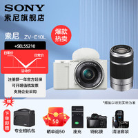 SONY 索尼  ZV-E10L APS-C半画微单 白色 vlog直播4K视频侧翻式液晶屏zv-e10 白色双镜头(16-50+55-210) 标配(不含内存卡)