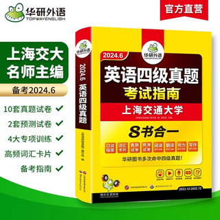 【备考2024年6月】英语四级真题考试 华研外语4级历年真题 新题型 大学CET4级模拟试卷预测词汇单词阅读理解听力翻写作文专项训练书全套资料2023.12 四级考试指南