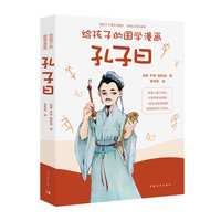 孔子曰（给孩子的国学漫画）