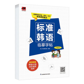 标准韩语临摹字帖  临摹韩语字母、单词、句子、美文；发音视频