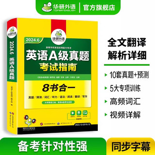 大学英语A级真题考试指南 备考2024年6月 华研外语 英语三级历年真题试卷 新题型