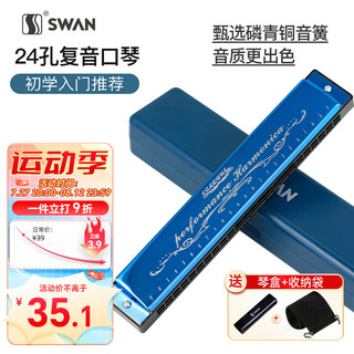 SWAN 天鹅 24孔复音教学口琴 C调 天空蓝