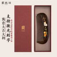兰梳坊 檀木梳子礼盒520实用 LSF-1