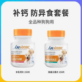 宠物健骨补钙狗狗钙片羊乳钙片150片+防异食螯合微量元素片150片