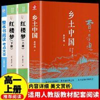 乡土中国高中版费孝通 红楼梦高一必读课外书籍含考点大全大开本（全四册）人民文学出版社高中语文配套书目图书必读名无删减注解版 高中必读红楼梦和乡土中国 青少年书籍