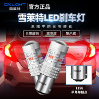 雪莱特（Cnlight）刹车灯超高亮汽车led低位刹车灯泡红光改装 1156【P21W】【平脚单触点】【一只价】