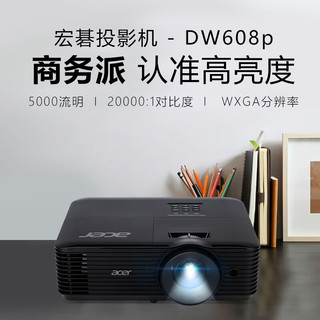 宏碁（acer）DW608p 投影仪 投影机 投影仪办公（宽屏WXGA 5000流明 白天直投 高对比度 内置扬声器） 品质【宽屏16:10】5000流明