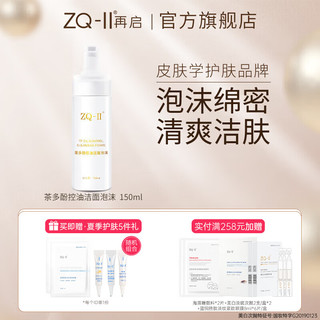 ZQ-II茶多酚控油洁面泡沫洗面奶温和深层清洁毛孔缓解粉刺痘痘黑头zqii