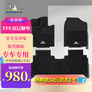 MICHELIN 米其林 汽车脚垫适用于奥迪A6L/A4L/Q5L宝马X35系奔驰特斯拉Model3 米其林双层 TPE脚垫+绒面地毯 吉利领克01（18-23）/03