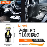 Mixsas车载阅读灯适用汽车阅读灯led车内照明灯室内前后排内饰双尖灯泡 2个【T10】9颗高亮灯珠