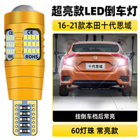 过渡带适用十代思域倒车灯16-21款17超亮流氓led倒车灯泡19本田思域改装 超亮款【60灯珠带透镜】T15常亮款/单个价