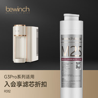 bewinch 碧云泉 G3系列官方净水滤芯慕可R312怀特R315M原厂原装MC122/R108/QC125官方直发品牌原装 G3Pro