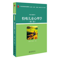 特殊儿童心理学(第二版)21世纪特殊教育创新教材理论与基础系列