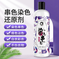 XINUO 洗诺 衣服染色去除剂洗搭色彩衣白衣颜色恢复织物串色还原剂 500ml