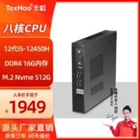 天虹 TexHoo 天虹 i5-12450H、16G+512G、8个USB A、双显（HDMI+VGA）、WiFi6