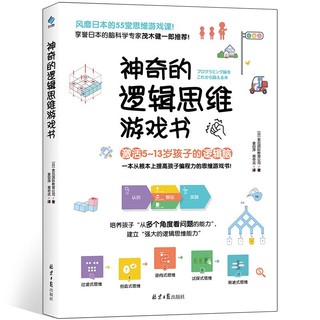 神奇的逻辑思维游戏书 激活小孩子脑力 提高程力55堂思维游戏课专注力训练书5-13岁