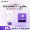 德妃（DERMAFIRM）紫苏保湿洁面乳中样30g 氨基酸洗面奶男女敏感肌适用 【便携装】紫苏洁面30g