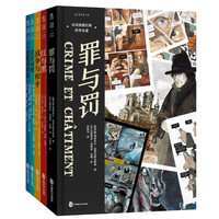 巴黎圣母院+红与黑+战争与和平+罪与罚+堂吉诃德：未读图像经典·世界名（套装5册）