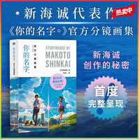 你的名字分镜画集 新海诚 漫画小说日本文学磨铁图书 你的名字分镜画集