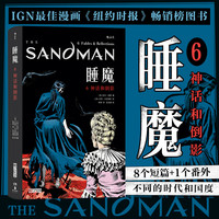 睡魔6：神话和倒影 尼尔盖曼 世界奇幻艾斯纳安古兰获作品 奇幻美漫 后浪漫漫画图像小说 后浪