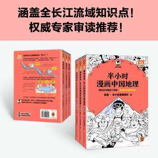 【 套装送帆布袋】读客半小时漫画中国地理3江南篇 陈磊·半小时漫画团队 假如全中国是个班级，地理知识就很好记 江浙沪 长三角  中国地理1-3系列合集 全套 【送帆布袋】中国地理全三册