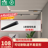 雷士 NVC   Lighting米家智能磁吸轨道灯LED嵌入式无主灯全光谱照明护眼客厅灯和卧室 【封板款-磁吸轨道】1米单只装