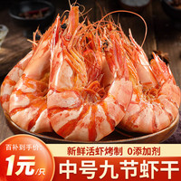 缤鲜 鲜烤九节虾干 开袋即食特大烤虾干对虾干 海产干货零食小吃 中号九节虾干【约40只】