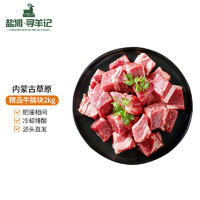 盐滩寻羊记 内蒙古鲜牛腩块2kg牛肉番茄炖煮烧烤食材谷饲生鲜 源头直发