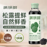 满锅鲜 松露一品鲜零添加炒菜凉拌家用百搭调味汁代替生抽酱油正品