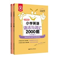 PLUS会员：《小学英语语法与词汇2000题》