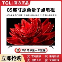 百亿补贴：TCL 85英寸QLED量子点 全通道4K 144Hz高刷4+64G大内存电视机液晶