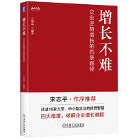 增长不难：企业逆势增长的四条路径