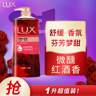 LUX 力士 晚安香氛沐浴乳 微醺红酒香 1kg