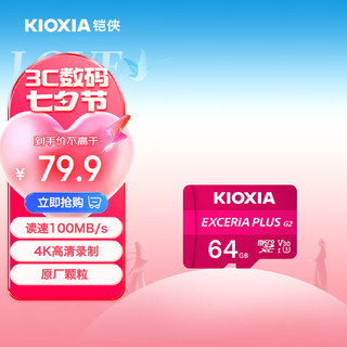 铠侠（Kioxia）64GB TF(microSD)存储卡 G2 PLUS系列 U3 A1 V30 行车记录仪&安防监控手机内存卡 TF卡EXCERIA PLUS G2系列