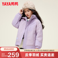 鸭鸭（YAYA）儿童羽绒服男女童2024秋冬季羊羔毛连帽中大童装外套HY 香芋紫色 150cm