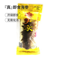 老尹家即食海参 深海底播刺参独立水袋装7年参 90g/只金桶礼盒