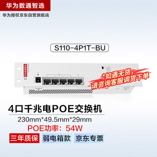 HUAWEI 华为 数通智选POE弱电箱交换机4口千兆电+1上行电口S110-4P1T-BU 企业级家用网线网络交换器