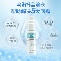 名露 乌洛托品溶液20ml治去狐臭手汗脚汗止汗除臭露腋臭露止汗喷雾 20ml*1瓶（无外包装）