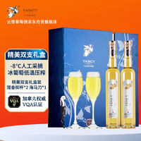 Yancy Icewine 云惜 晚收冰白葡萄酒 375ml