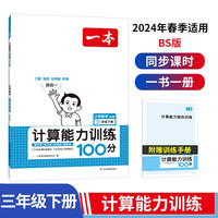 一本计算能力训练100分三年级下册北师版 2024版小学数学同步教材口算笔算应用算听算专项真题训练