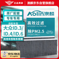 澳麟（AOLIN）活性炭汽车空调滤芯滤清器大众ID.3/ID.4/ID.6 (X/CROZZ)电动车