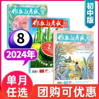 作文与考试初中版2024年1-8月现货全年/半年/季度订阅2023年1-12月珍藏中考考点真题解析精华增刊作文素材