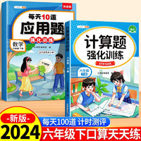 斗半匠 计算题每天10道应用题强化训练 小学数学六年级下册口算题卡计算天天练数学思维训练【2本】 计算+每天10道应用题