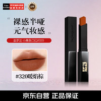 YVES SAINT LAURENT 圣罗兰 小黑条口红#320 暖焰棕2g